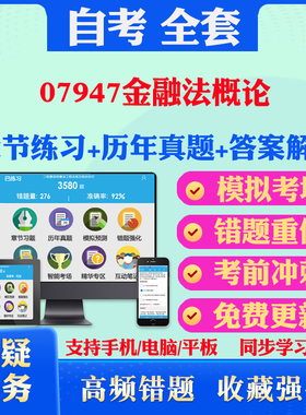 2026年07947金融法概论自考题库历年真题视频网课教材考前押题资料课件讲义马原毛概中国近现代史纲要英语二自考教材真题试卷押题