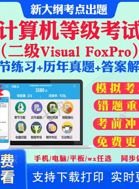 2026年二级Visual FoxPro全国计算机等级考试计算机二级ms office一级wps office二级c语言二级wps二级java题库软件课堂历年真题