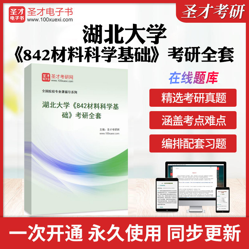 2025年湖北大学《842材料科学基础》考研全套学习资料湖大842材料科学基础历年考研真题库章节练习模拟试卷教材考试书配套题库圣才