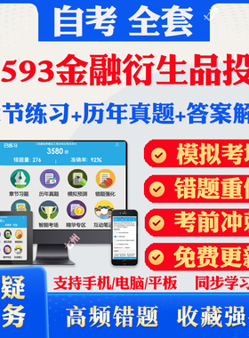 2026自考08593金融衍生品投资自考题库历年真题视频网课教材考前押题资料课件讲义马原毛概中国近现代史纲要英语二自考教材资料题