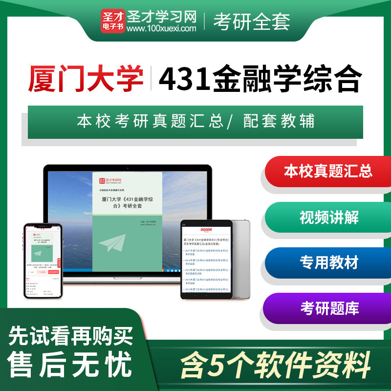 【含视频讲解】2026年厦门大学431金融学综合考研全套名校真题答案解析详解教材题库圣才考研网金融硕士专业硕士专硕