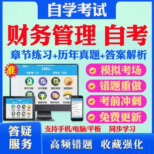 2026财务管理自考00020高等数学一考试题库历年真题视频网课中国近现代史纲要大学语文马原毛概英语二自考教材书真题试卷押题资料