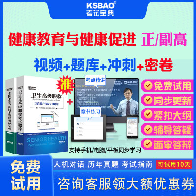 云南省2024正高副高健康教育与健康促进091副主任医师考试宝典题库历年真题教材用书高级职称面审答辩真题正副高面试评审视频题库