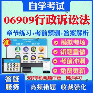 2026年06909行政诉讼法自考题库历年真题视频网课教材考前押题资料课件讲义马原毛概中国近现代史纲要英语二自考教材真题试卷押题