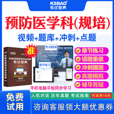 安徽省2024住院医师预防医学科规培结业考试宝典题库历年真题及解析视频课程住院医师规范化培训考试真题试卷冲刺密卷网课教材用书