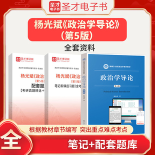 备考2025杨光斌政治学导论第5版第五版教材配套题库考研真题章节题库笔记和课后习题含考研真题详解圣才电子书政治学考研2025真题