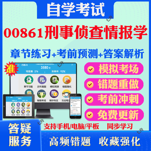 2025年00861刑事侦查情报学自考题库历年真题视频网课教材考前押题资料课件讲义马原毛概中国近现代史纲要英语二自考教材真题试卷