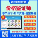 2025价格鉴证师考试题库历年真题试卷法学基础知识与价格政策法规价格鉴证理论与实务经济学与价格学基础理论价格鉴证案例分析真题