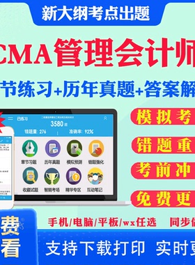 2025年美国cma管理会计师CMA中文考试题库历年真题试卷中文part1/2考试真题教材课件视频网课资料考前冲刺卷章节练习题库模拟试题