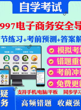 2026年00997电子商务安全导论自考题库历年真题视频网课教材考前押题资料课件讲义马原毛概中国近现代史纲要英语二自考教材真题卷