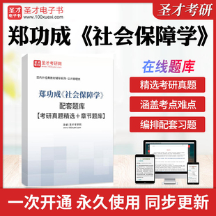 2026年郑功成《社会保障学》配套题库【考研真题精选＋章节题库】历年考研真题库章节练习模拟试题教材考试书配套题库圣才电子书