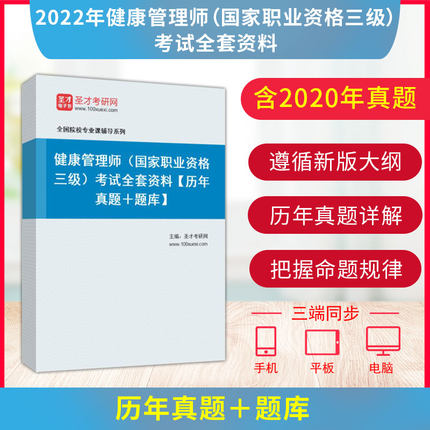 备考2025年健康管理师国家职业资格三级考试操作技能基础知识二科合一全套资料教材历年真题答案解析章节题库辅导资料圣才