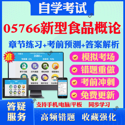 2025年05766新型食品概论自考题库历年真题视频网课教材考前押题资料课件讲义马原毛概中国近现代史纲要英语二自考教材真题试卷题