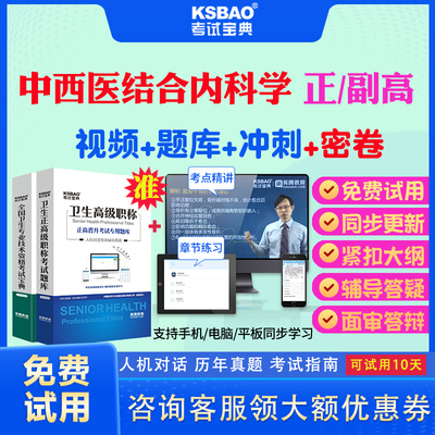 浙江省2025正高副高中西医结合内科学115副主任医师考试宝典题库历年真题视频教材用书高级职称面审答辩真题库正副高面试评审视频