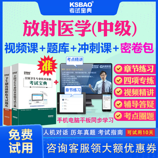甘肃省2025主治医师放射医学344中级职称考试宝典视频课程历年真题及解析医学影像学诊断中级主治考试题库习题模拟题视频教材用书