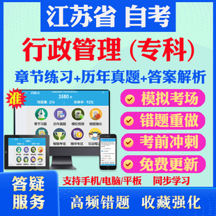2026尚德自考网课江苏省自考行政管理学专科自考题库历真题视频网课行政法学管理学政治学概论自考教材马原英语二毛概自考押题资料