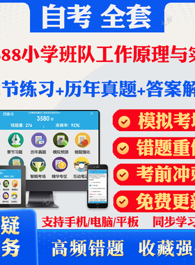 2025自考07688小学班队工作原理与实践自考题库历年真题视频网课教材考前押题资料课件讲义马原毛概中国近现代史纲要英语二自考题