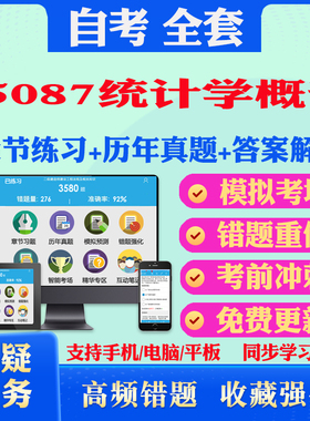 2025年05087统计学概论自考题库历年真题视频网课教材考前押题资料课件讲义马原毛概中国近现代史纲要英语二自考教材真题试卷押题