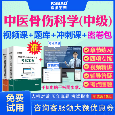 安徽省2025中医骨伤科学中级职称考试宝典历年真题及解析视频课程课件中医主治骨伤科328中级考试题库习题模拟题视频网课教材用书