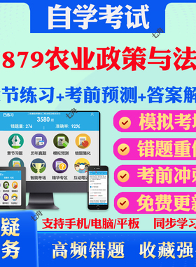 2025年27879农业政策与法规自考题库历年真题视频网课教材考前押题资料课件讲义马原毛概中国近现代史纲要英语二自考教材真题试卷