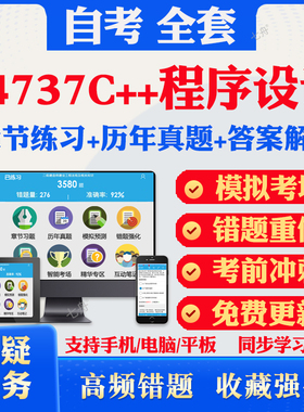 2026自考04737C++程序设计自考题库历年真题视频网课教材考前押题资料课件讲义马原毛概中国近现代史纲要英语二自考教材资料真题库