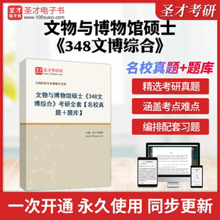 2026年考研专业硕士文物与博物馆硕士348文博综合全套资料名校考研真题答案解析考研题库圣才电子书 考研辅导资料名校2026年真题