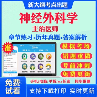 2026主治医师神经外科中级职称考试题库历年真题视频网课书基础知识相关专业知识专业实践能力考试真题教材课件资料神经外科学320