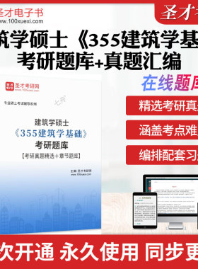 2026年建筑学硕士《355建筑学基础》考研全套学习资料真题精选章节题库名校真题历年考研真题库章节练习模拟试卷教材书圣才电子书