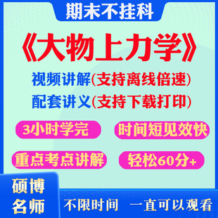 2026大学物理上力学期末突击冲刺视频课程考研网课教材讲解1小时学完大物上力学期末速成课配套课件讲义大学期末复习讲义考点习题