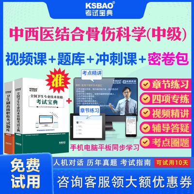 四川省2025中西医结合骨伤科学329中级职称考试宝典历年真题视频课程课件中西医结合主治骨伤科中级考试题库习题视频课件教材用书