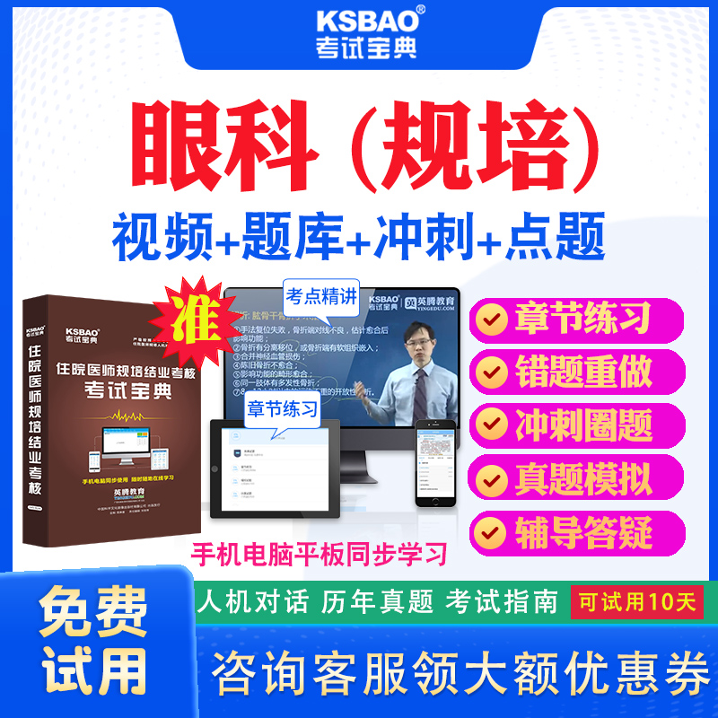 四川省2024住院医师眼科规培结业考试宝典题库历年真题及解析视频课程住院医师规范化培训考试真题试卷模拟题习题密卷网课教材用书