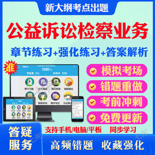 2025公益诉讼检察业务竞赛考试题库全国检察机关公诉人应知应会历年真题电子资料习题集浙江安徽新疆云南江苏河南北京山西湖北山东