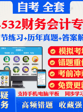 2025自考04532财务会计专题自考题库历年真题视频网课教材考前押题资料课件讲义马原毛概中国近现代史纲要英语二自考教材资料真题