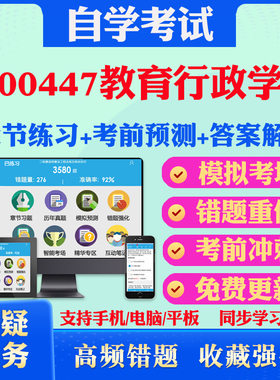 2025年00447教育行政学 自考题库历年真题视频网课教材考前押题资料课件讲义马原毛概中国近现代史纲要英语二自考教材真题试卷押题