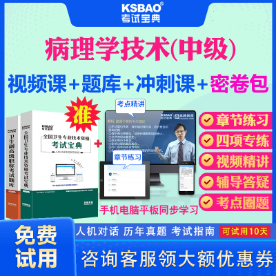 海南省2025主管技师病理学技术中级职称考试宝典题库历年真题及解析病理学技术380中级主管技师考试题库习题密卷视频课件教材用书