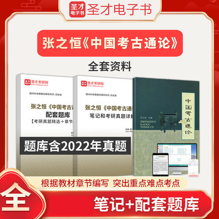 备考2026中国考古通论张之恒全套资料南京大学出版社教材笔记题库考研真题圣才考研参考中国考古通论题库考研真题详解考研资料真题