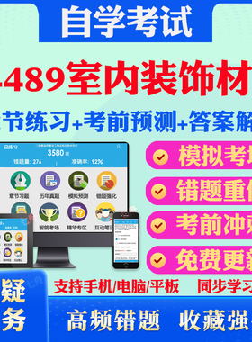 2025年04489室内装饰材料自考题库历年真题视频网课教材考前押题资料课件讲义马原毛概中国近现代史纲要英语二自考教材真题试卷题