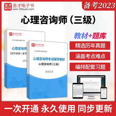 备考2025年心理咨询师考试教材和历年真题题库 三级专业技能基础知识中科院国家职业资格证考试题库圣才电子书