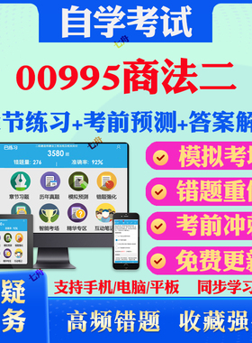 2025年00995商法二自考题库历年真题视频网课教材考前押题资料课件讲义马原毛概中国近现代史纲要英语二自考教材真题试卷冲刺押题