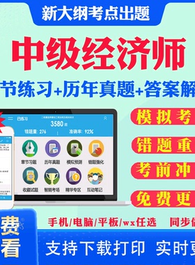 2026年中级经济师运输经济考试题库习题模拟历年真题试卷app刷题经济基础知识中级运输经济人力金融保险旅游农业工商教材课程视频