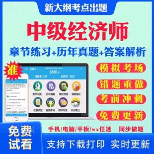 2025年中级经济师运输经济考试题库习题模拟历年真题试卷app刷题经济基础知识中级运输经济人力金融保险旅游农业工商教材课程视频