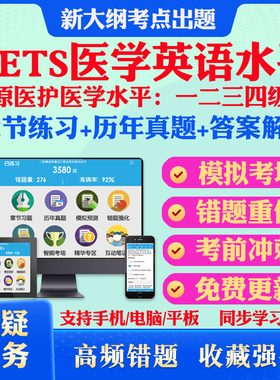 METS2025年全国医学英语水平考试非教材书视频课METS一二级三四级考试历年真题冲刺卷模拟卷医护英语METS音频听力等级考试1234级题