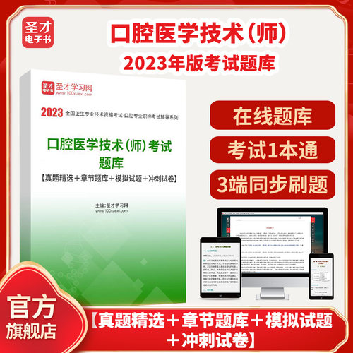 2026年口腔医学技术（师）考试题库【真题精选＋章节题库＋模拟试题＋冲刺试卷】圣才电子书貔貅
