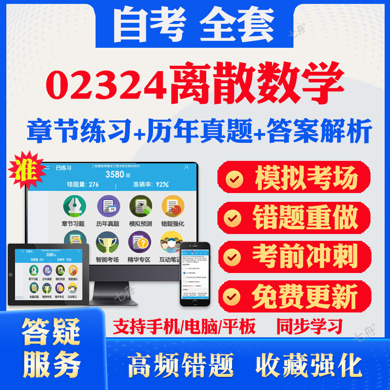 2026尚德自考网课02324离散数学自考题库历真题视频网课教材考前押题资料课件讲义马原毛概中国近现代史纲要英语二资料题冲刺卷
