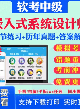 2026年软考中级嵌入式系统设计师考试题库历年真题试卷计算机技术与软件软考真题库教材书真题课件讲义资料考前冲刺卷模拟试卷押题