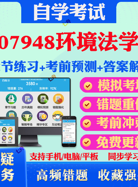2026年07948环境法学自考题库历年真题视频网课教材考前押题资料课件讲义马原毛概中国近现代史纲要英语二自考教材真题试卷押题库