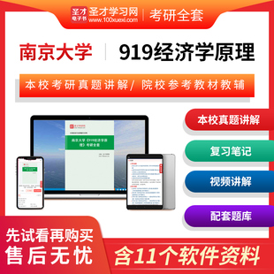 十一版 2024年南京大学919经济学原理考研全套历年考研真题答案解析详解尼科尔森第11版 沈坤荣梁东黎第3版 三版 笔记题库圣才电子书