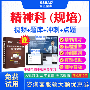 湖南省2025住院医师精神科规培结业考试宝典题库历年真题及解析视频课程住院医师规范化培训考试真题试卷模拟习题密卷网课教材用书
