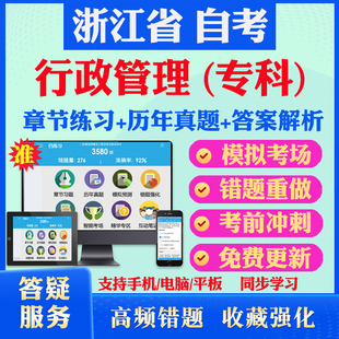 2026尚德自考网课浙江省自考行政管理学专科自考题库历真题视频网课行政法学管理学政治学概论自考教材马原英语二毛概自考押题资料