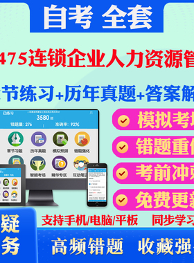 2026尚德自考网课05475连锁企业人力资源管理自考题库历真题视频网课教材考前押题资料课件讲义马原毛概中国近现代史纲要英语二自